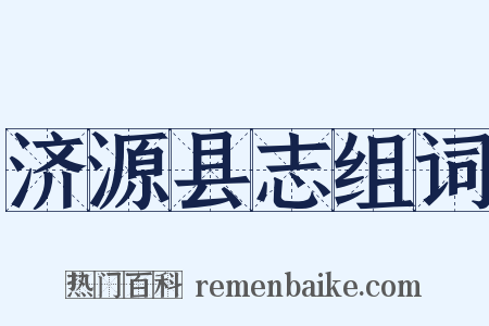 济源县志组词是什么意思的图片